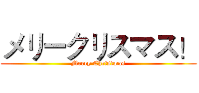 メリークリスマス！ (Merry Christmas)
