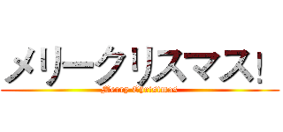 メリークリスマス！ (Merry Christmas)