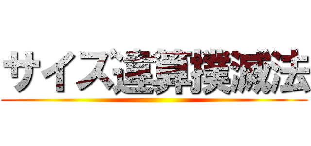 サイズ違算撲滅法 ()