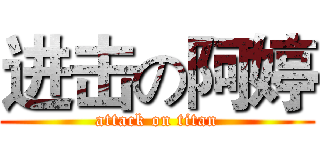 进击の阿婷 (attack on titan)