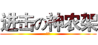 进击の神农架 (野人)