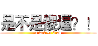 是不是傻逼？！ (attack on titan)
