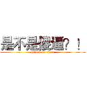 是不是傻逼？！ (attack on titan)