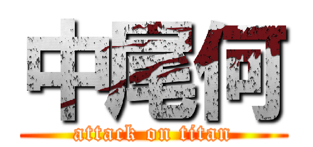 中尾何 (attack on titan)