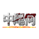 中尾何 (attack on titan)