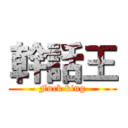 幹話王 (Fuck king)