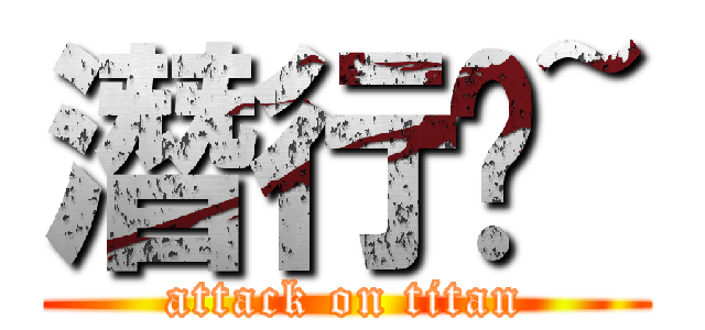 潛行吧~ (attack on titan)