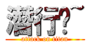 潛行吧~ (attack on titan)