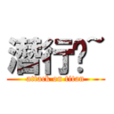 潛行吧~ (attack on titan)