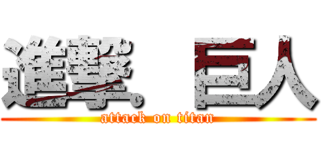 進撃．巨人 (attack on titan)