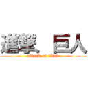 進撃．巨人 (attack on titan)