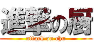 進撃の厨 (attack on chu)