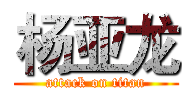 杨亚龙 (attack on titan)
