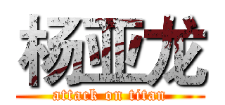杨亚龙 (attack on titan)
