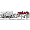 進撃の咩冷 (attack on titan)