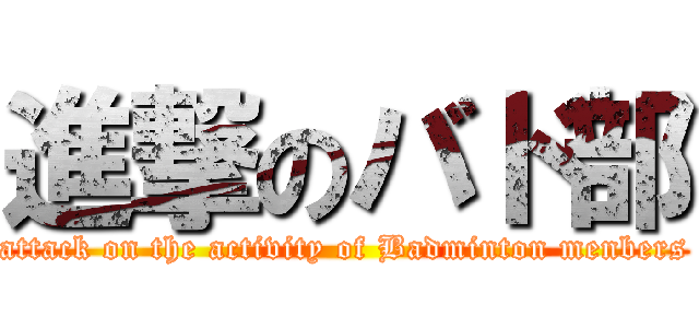 進撃のバド部 (attack on the activity of Badminton menbers)