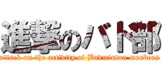 進撃のバド部 (attack on the activity of Badminton menbers)