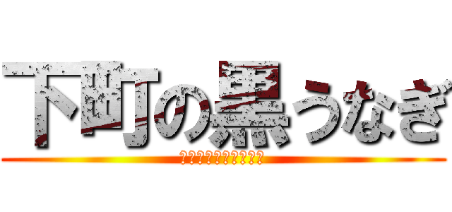 下町の黒うなぎ (ＢＬＡＣＫ　ＫＯＪＩ)