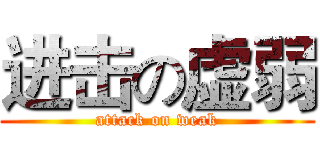 进击の虚弱 (attack on weak)