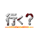 行く？ (attack on titan)