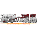 進撃の環島 (Taiwan We Are Coming)