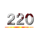 ２２０ ()