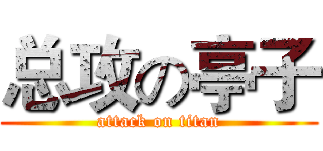 总攻の亭子 (attack on titan)