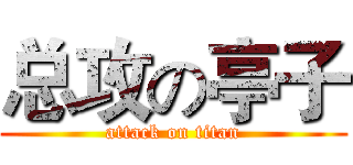 总攻の亭子 (attack on titan)