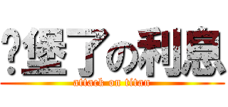 碉堡了の利息 (attack on titan)