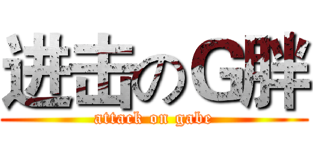 进击のＧ胖 (attack on gabe)