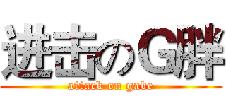 进击のＧ胖 (attack on gabe)