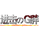 进击のＧ胖 (attack on gabe)