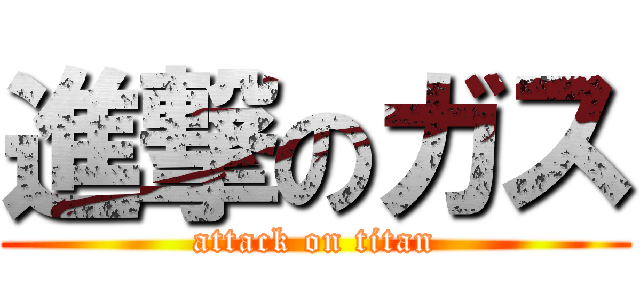 進撃のガス (attack on titan)