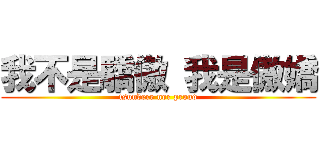 我不是驕傲 我是傲嬌 (tsundere nor proud)