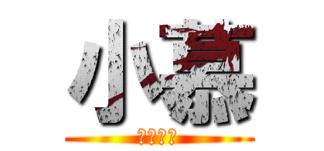 小慕 (慕斯蛋糕)