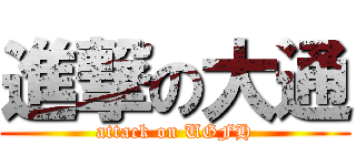 進撃の大通 (attack on UGFH)