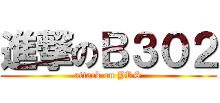 進撃のＢ３０２ (attack on YRS)