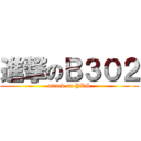 進撃のＢ３０２ (attack on YRS)