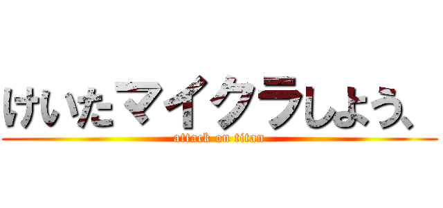 けいたマイクラしよう、 (attack on titan)