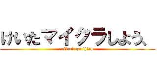 けいたマイクラしよう、 (attack on titan)