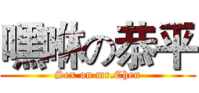 嘿咻の恭平 (Sex on mr.Chen)
