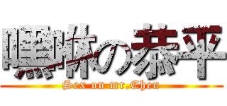 嘿咻の恭平 (Sex on mr.Chen)