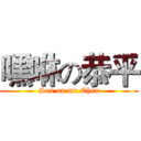 嘿咻の恭平 (Sex on mr.Chen)