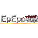 ＥｐＥｐの攻撃 ( +62トラブル)