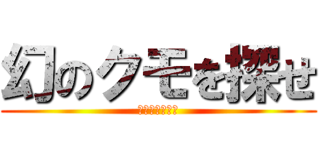 幻のクモを探せ (発掘バラエティ)