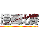 漫画比赛 ()