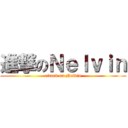 進撃のＮｅｌｖｉｎ (attack on Nelvin)