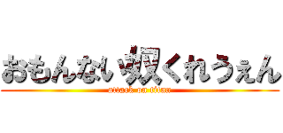 おもんない奴くれうぇん (attack on titan)