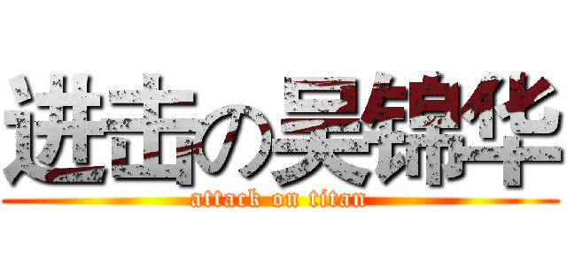 进击の吴锦华 (attack on titan)