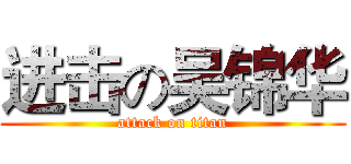 进击の吴锦华 (attack on titan)